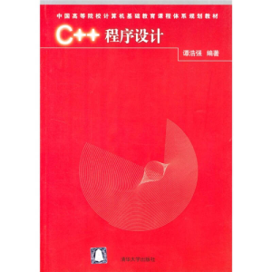 正版新书]C++程序设计谭浩强9787302085997