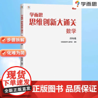 [正版新书] 学而思 思维创新大通关四年级数学思维训练奥数白皮书 4年级小学数学杯赛拔高 大白本 全国通用思维拓展