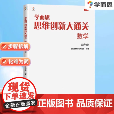 [正版新书] 学而思 思维创新大通关四年级数学思维训练奥数白皮书 4年级小学数学杯赛拔高 大白本 全国通用思维拓展