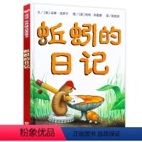 [正版]蚯蚓的日记一年级绘本非注音版二年级全套三四小学生课外阅读物少低幼儿童宝宝科普亲子启蒙早教童话故事书3-45-6