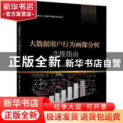 正版 大数据用户行为画像分析实操指南 杜晓梦,唐晓密,张银虎 电