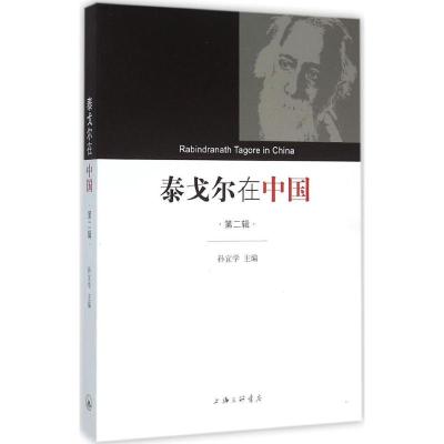 正版新书]泰戈尔在中国(第2辑)孙宜学9787542653673