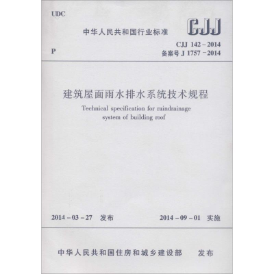 [M]建筑屋面雨水排水系统技术规程-1511223912