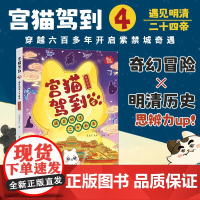 2025正版新书 宫猫驾到:遇见明清二十四帝.4 宫喵文化 著;梁灵珂 改编;张洁 绘 9787509018873