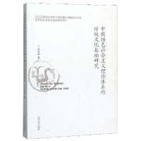 音像中国特色社会主义理论体系的传统文化基础研究许青春