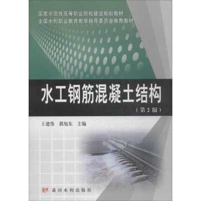 正版新书]水工钢筋混凝土结构(第2版)王建伟9787550918986
