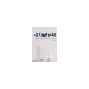 正版新书]中国民族自治地方政府周平9787010066318