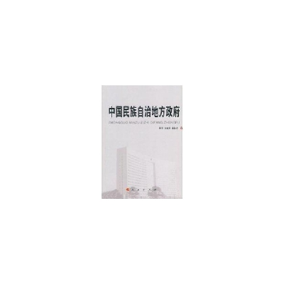 正版新书]中国民族自治地方政府周平9787010066318