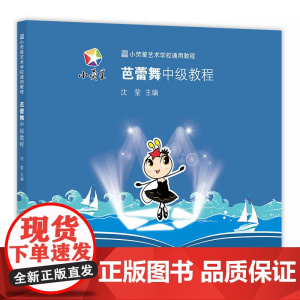 小荧星艺术学校通用教程:芭蕾舞中级教程