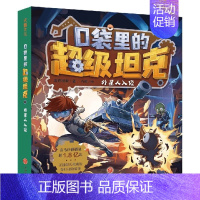 3..外星人入侵 [正版]口袋里的超级坦克第一二三辑全套14册坦克叔叔著开着坦克去上学童话世界大冒险儿童文学童话故事书三