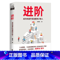 签名本 进阶 [正版]进阶:成为快速升职加薪的少数人 杨萃先 著 教你找到适合自己的工作提升工作效率精进图书 书籍