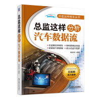 正版新书]总监这样分析汽车数据流郭俊辉9787111615613