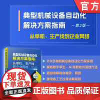典型机械设备自动化解决方案指南:从单机、生产线到企业网络 第2版 张春林 机械设备 自动化 智能化 指南