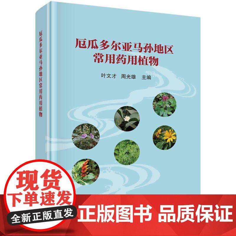 厄瓜多尔亚马孙地区常用药用植物 叶文才 周光雄 科学出版社9787030822543