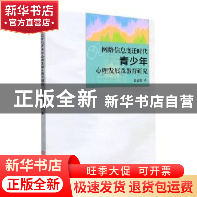 正版 网络信息变迁时代青少年心理发展及教育研究 公长伟 吉林大