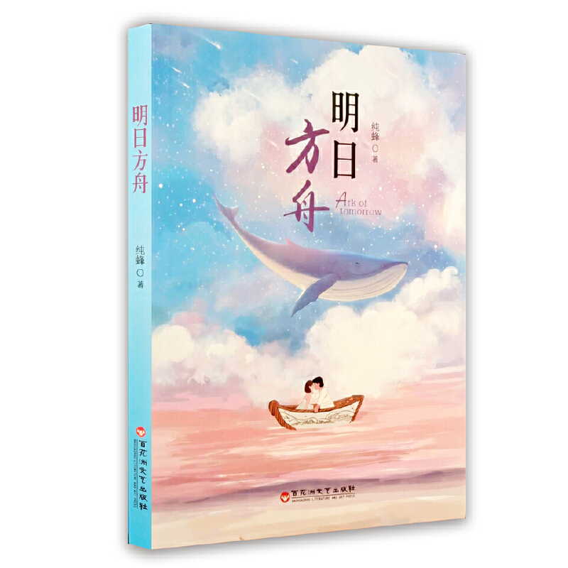 正版新书]明日方舟纯蜂著9787550037731