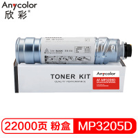 欣彩(Anycolor) MP3205D粉盒 AF-MP3205D墨粉盒 适用理光 AF-1035 1045复印机墨粉筒