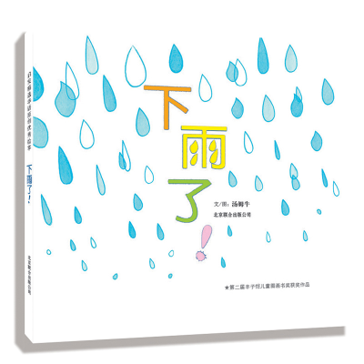 [M]下雨了(新)-9787550208094