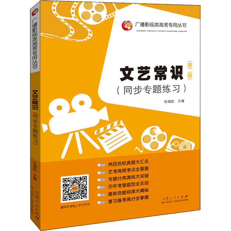 文艺常识(同步专题练习第2版)/广播影视类高考专用丛书