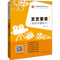 文艺常识(同步专题练习第2版)/广播影视类高考专用丛书