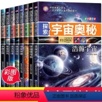 探索宇宙奥秘[全8册] [正版]探索宇宙奥秘全套8册 宇宙百科全书 小学生太空百科全书关于宇宙星球的书揭秘星空天文学知识
