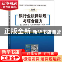正版 银行业法律法规与综合能力 银行业专业人员职业资格考试应试