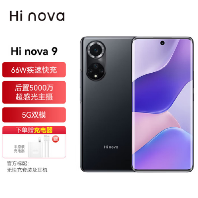 Hi nova9 5G 8GB+256GB 亮黑色120Hz原色超曲屏 后置5000万超感光主摄 66W超级快充 标配无充 移动联通电信5G全网通手机