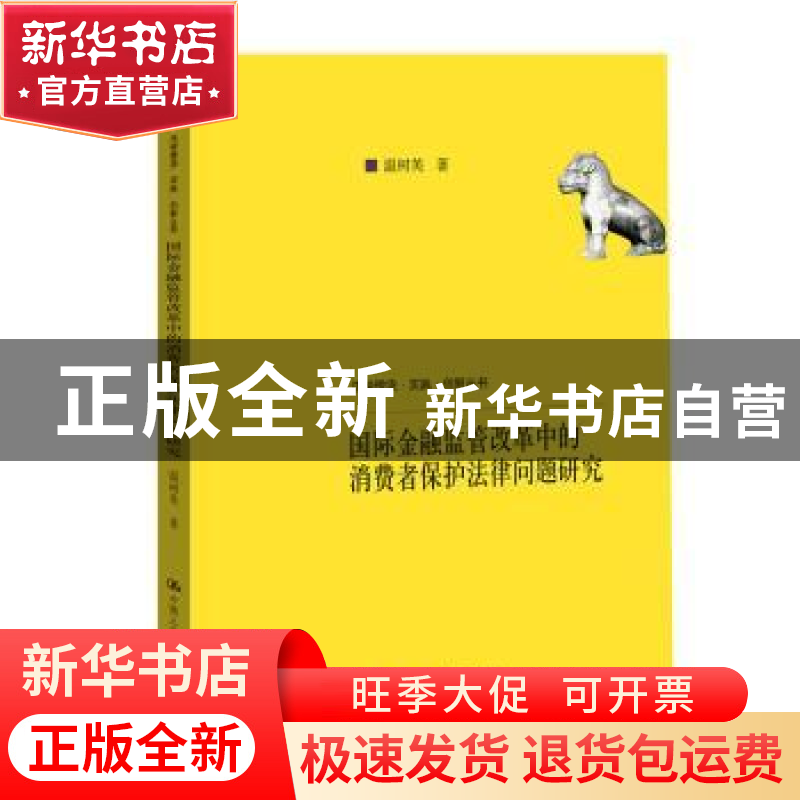 正版 国际金融监管改革中的消费者保护法律问题研究 温树英 中国