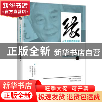 正版 缘:人生就要活得精彩 (德)关愚谦著 东方出版社 9787520706