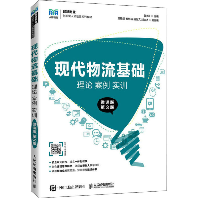 正版新书]现代物流基础 理论 案例 实训 微课版 第3版郭冬芬9787