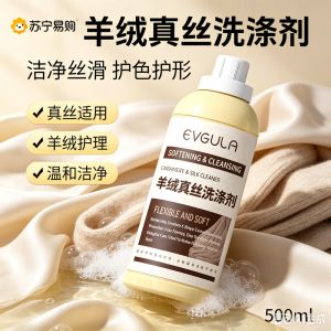 EVGULA真丝洗涤剂桑蚕丝专用洗衣液丝绸手洗持久留香羊绒衫丝毛净清洗剂