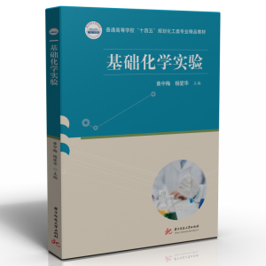 正版新书]基础化学实验黄中梅,杨爱华9787568086837