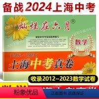 数学 上海 [正版]2024 灿烂在六月上海中考真卷 数学 2012-2023 上海中考真题汇编历年真题 含答案 初中初