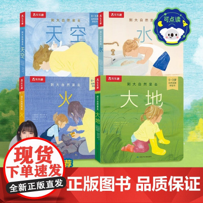 到大自然里去 4册 塞西尔·鲁米吉埃等 著 幼儿启蒙