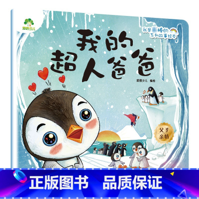 我的超人爸爸 [正版]我是棒的系列套装儿童情绪管理与性格培养绘本安全教育绘本逆商培养故事书3-6周岁幼儿园绘本阅读好习惯