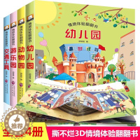[醉染正版]4册绘本0-3岁儿童情境体验立体翻翻书 两三岁宝宝书籍撕不烂0-1-2-3周岁早教启蒙翻翻看 儿童故事3d认