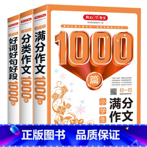 全3册]小学生1000篇 小学通用 [正版]2023新版小学生1000篇分类作文+满分作文+好词好句好段(共3册) 二三