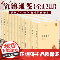 [全十二册]资治通鉴 精装 中华国学文库 [宋]司马光编著, 中华书局 9787101098570