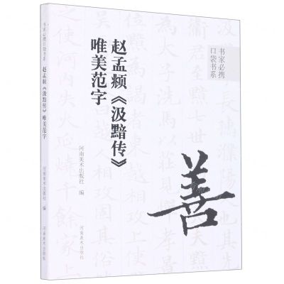 [N]赵孟頫汲黯传唯美范字/书家必携口袋书系-9787540157791
