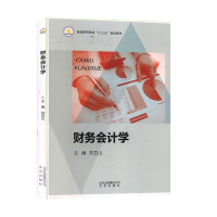 正版新书]财务会计学刘豆山9787200122282