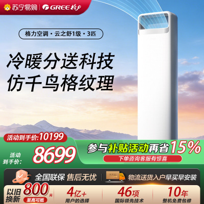 [格力官方旗舰店]格力空调云之舒新能效3匹变频空调柜机KFR-72LW/NhNa1BG冷暖家用低音 新一级能效
