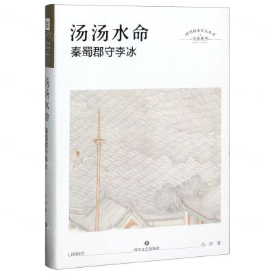 [N]汤汤水命(秦蜀郡守李冰)(精)/小说系列/四川历史名人丛书-9787541154874