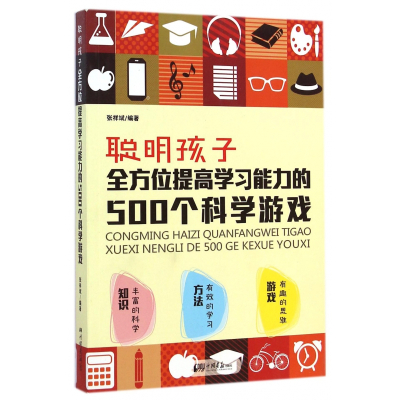 聪明孩子全方位提高学习能力的500个科学游戏
