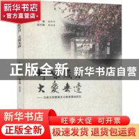 正版 峥嵘岁月 大爱无疆:云南大学爱国主义教育基地巡礼 李泽华主