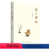 [正版]图书 酒的精神 饮酒是中国人过精神生活的重要方式 贡华南著 北京三联