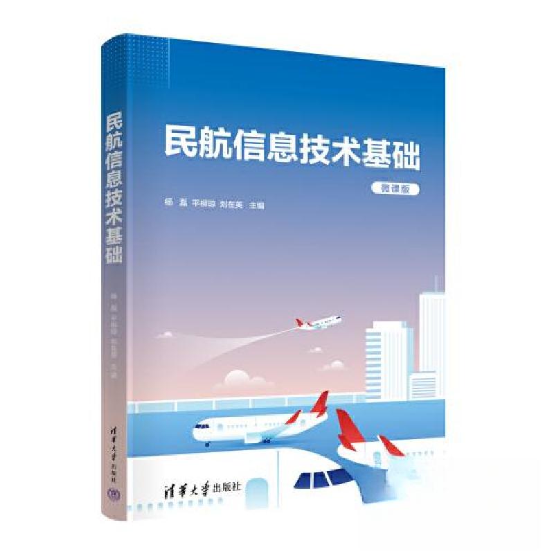 正版新书]民航信息技术基础杨磊、平柳琼、刘在英9787302645498