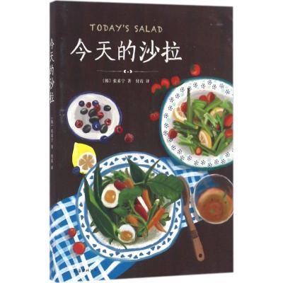 正版新书]今天的沙拉张素宁9787544278744