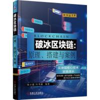 正版新书]破冰区块链:原理、搭建与案例张小猛9787111606864