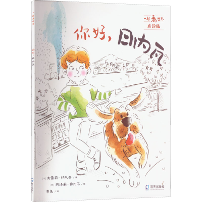 醉染图书你好,日内瓦 点读版9787550734487