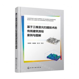 [N]基于三维激光扫描技术的传统建筑测绘案例与图解-9787122448217